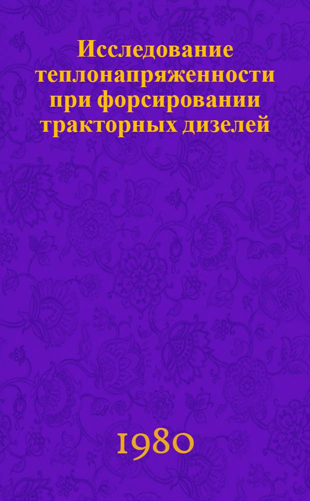 Исследование теплонапряженности при форсировании тракторных дизелей : Труды