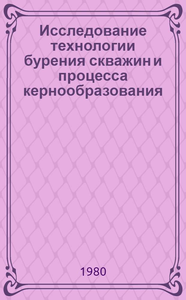 Исследование технологии бурения скважин и процесса кернообразования : Сб. статей