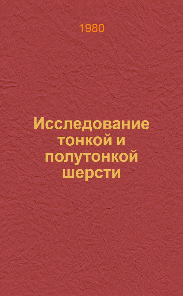 Исследование тонкой и полутонкой шерсти : (Метод. рекомендации)