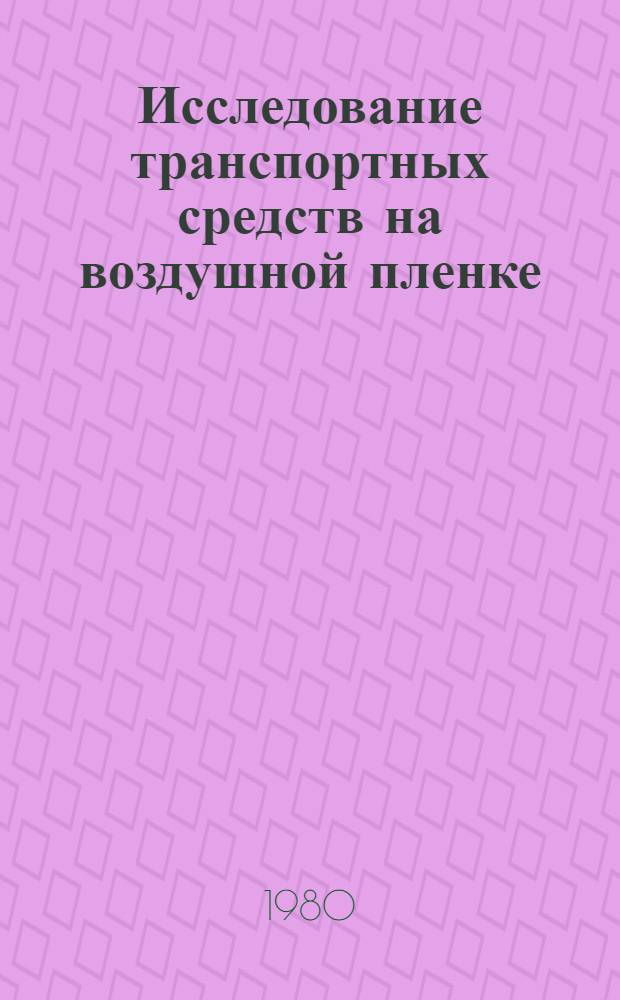 Исследование транспортных средств на воздушной пленке : Сб. статей