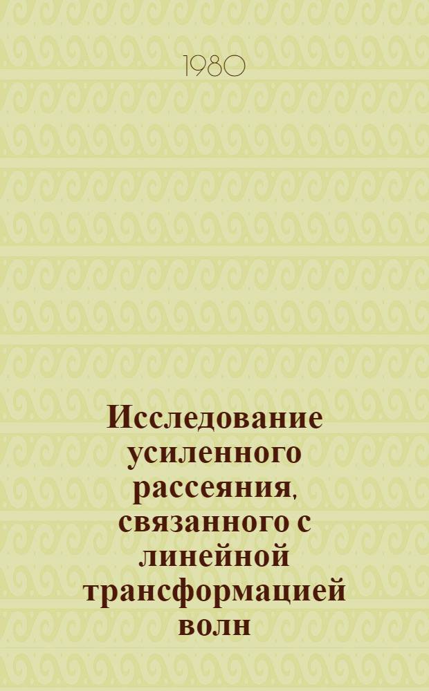 Исследование усиленного рассеяния, связанного с линейной трансформацией волн