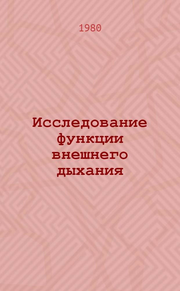 Исследование функции внешнего дыхания : Метод. рекомендации