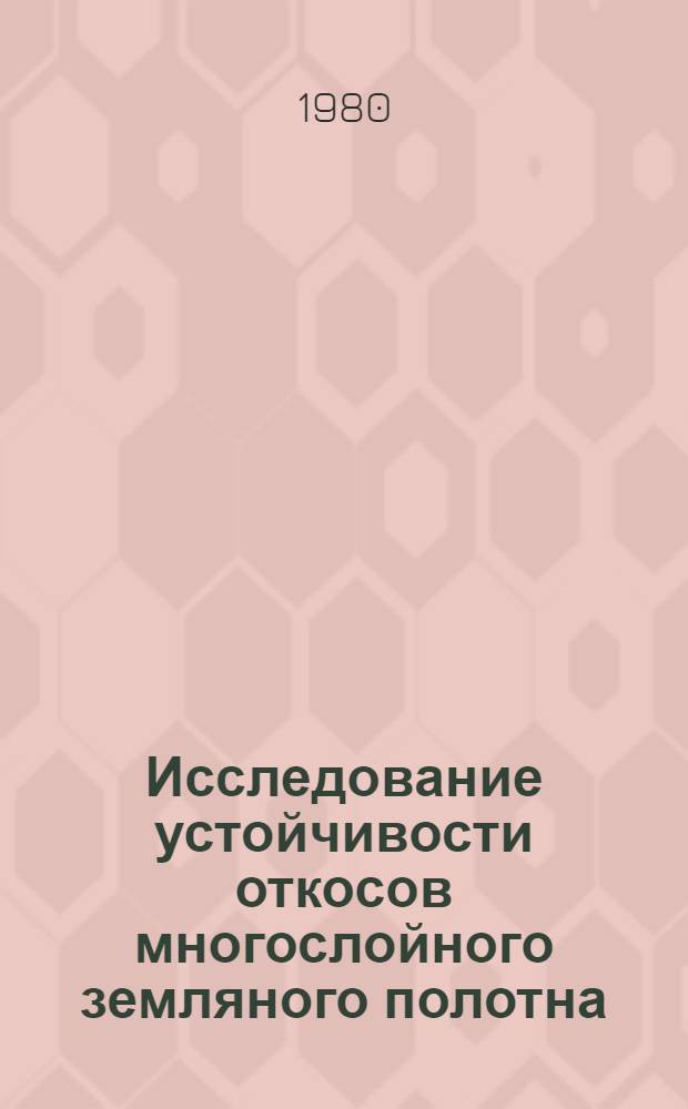 Исследование устойчивости откосов многослойного земляного полотна