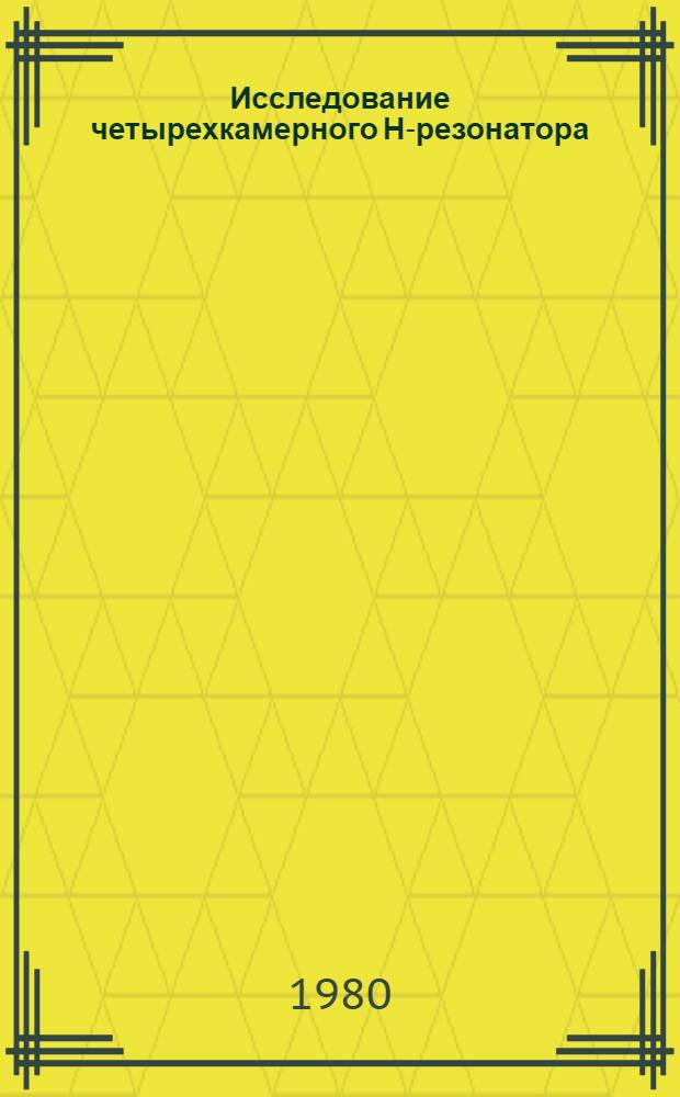 Исследование четырехкамерного Н-резонатора