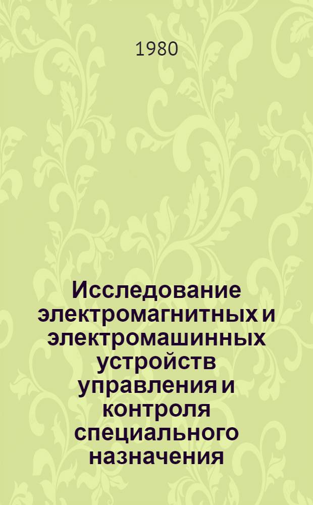 Исследование электромагнитных и электромашинных устройств управления и контроля специального назначения : Сб. статей