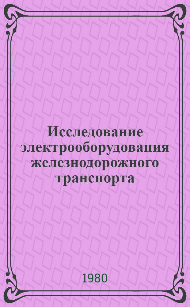 Исследование электрооборудования железнодорожного транспорта : Межвуз. темат. сб. науч. тр