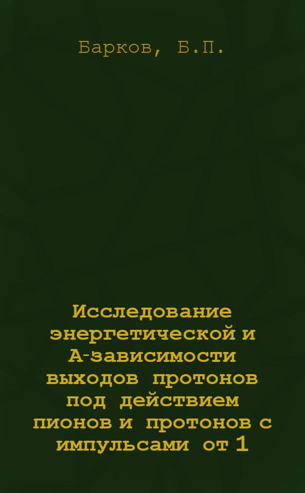 Исследование энергетической и А-зависимости выходов протонов под действием пионов и протонов с импульсами от 1.2 до 7.0 ГэВ/с