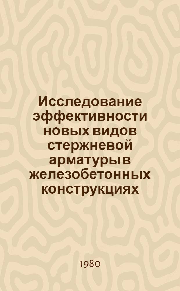Исследование эффективности новых видов стержневой арматуры в железобетонных конструкциях : Сб. науч. тр