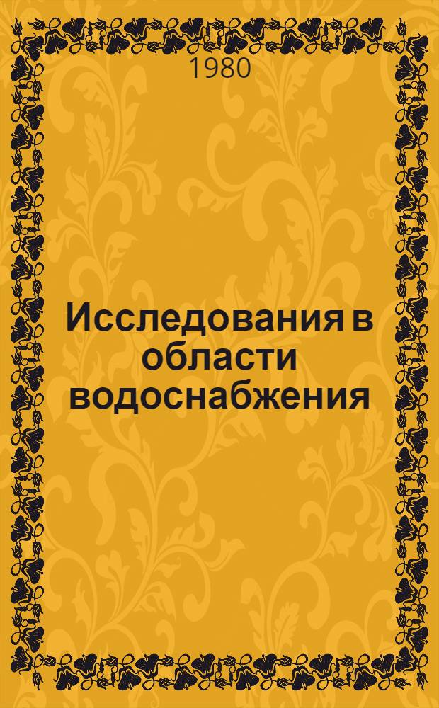 Исследования в области водоснабжения : Межвуз. темат. сб. тр