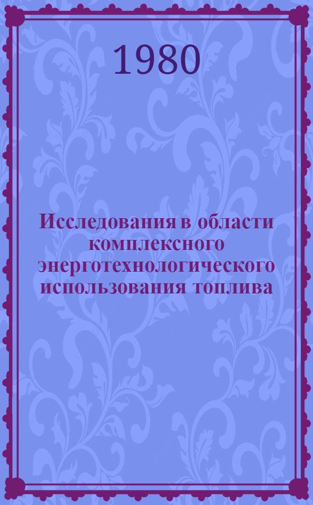 Исследования в области комплексного энерготехнологического использования топлива : Межвуз. науч. сб
