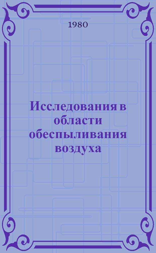 Исследования в области обеспыливания воздуха : Межвуз. сб. науч. тр