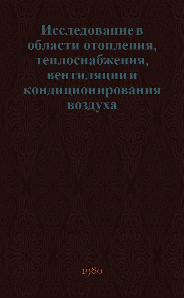 Исследование в области отопления, теплоснабжения, вентиляции и кондиционирования воздуха : Межвуз. темат. сб. тр
