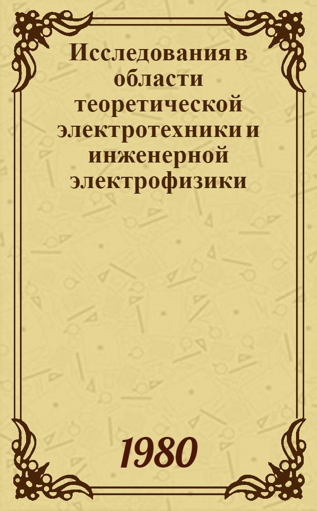 Исследования в области теоретической электротехники и инженерной электрофизики : Межвуз. сб