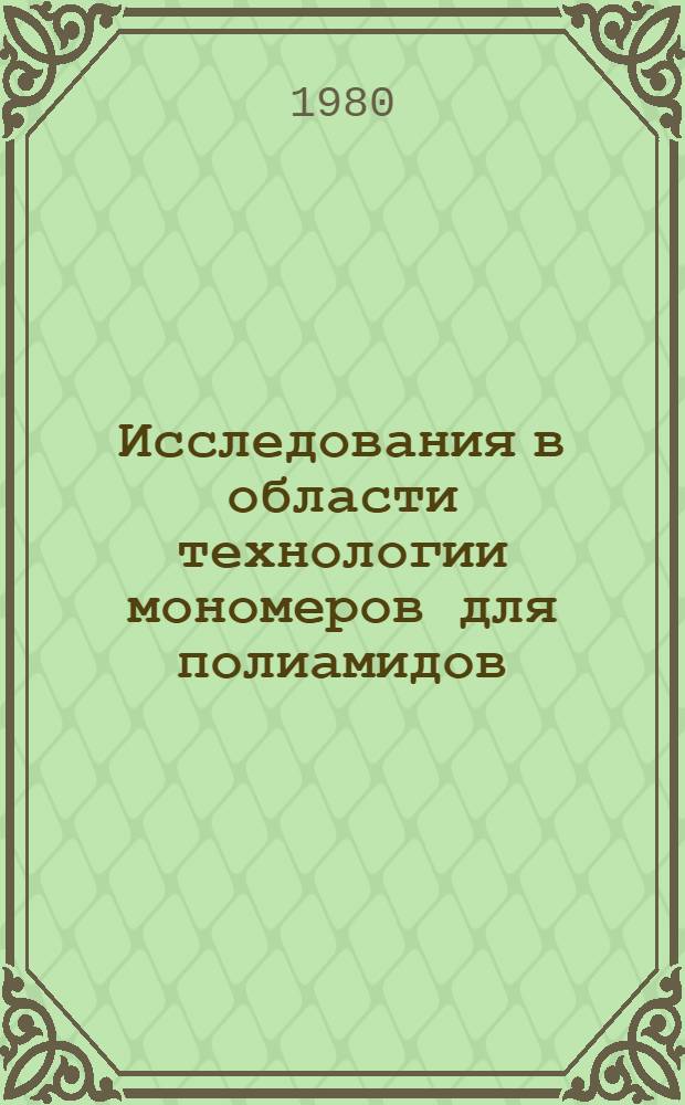 Исследования в области технологии мономеров для полиамидов : Сб. статей
