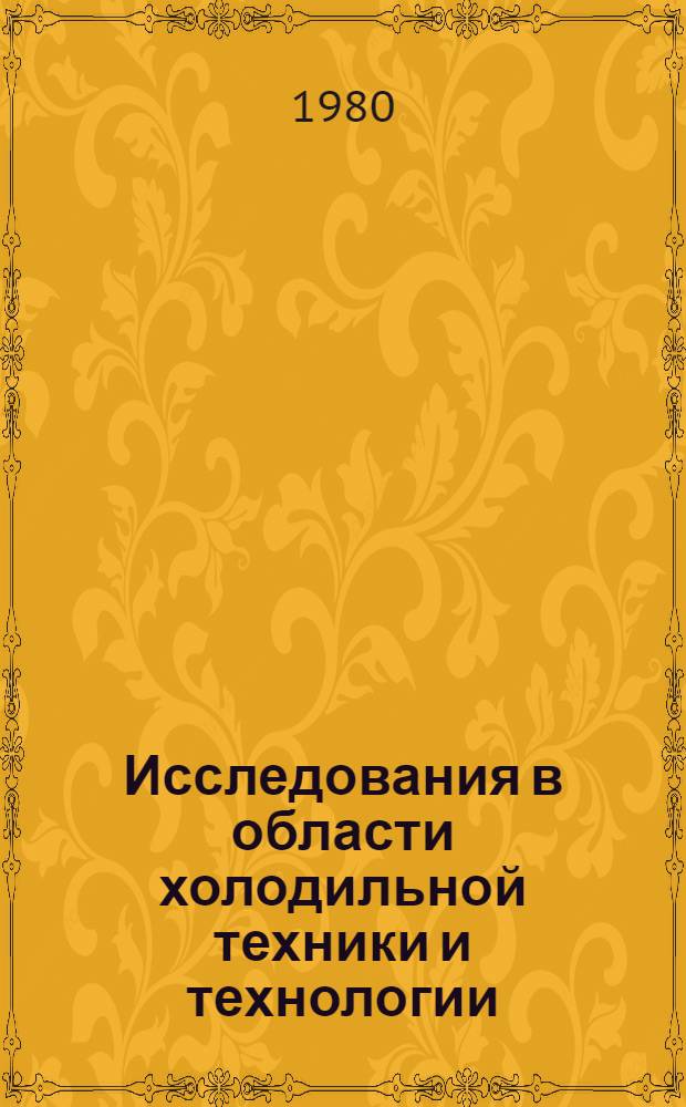 Исследования в области холодильной техники и технологии : Сб. науч. тр