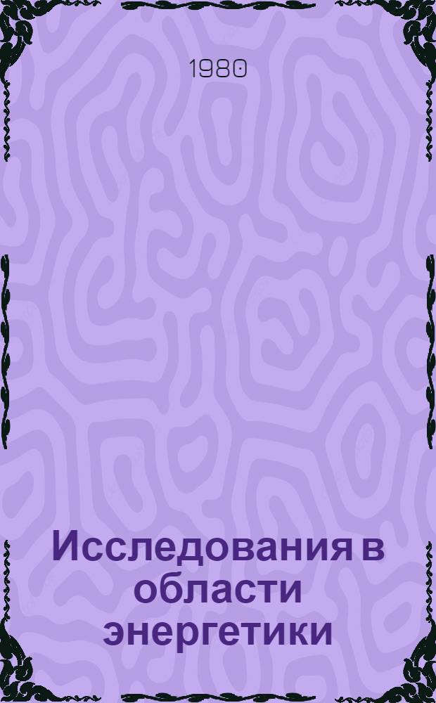 Исследования в области энергетики : Сб. статей