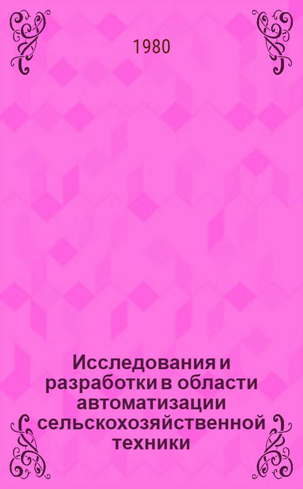Исследования и разработки в области автоматизации сельскохозяйственной техники : Сб. статей