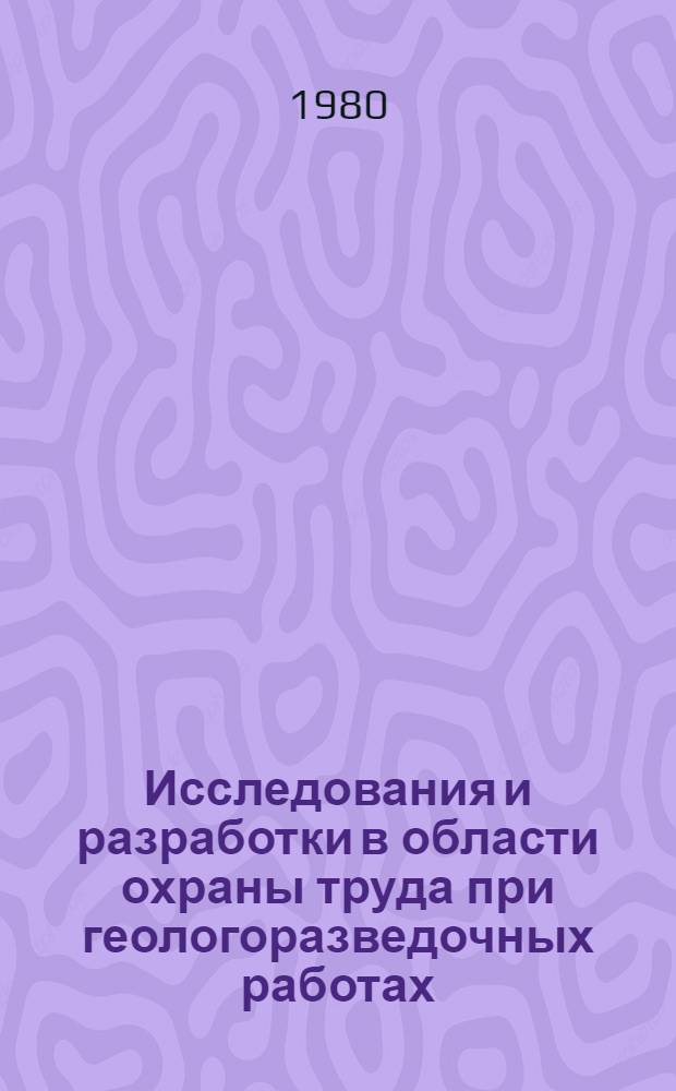 Исследования и разработки в области охраны труда при геологоразведочных работах : Сб. статей