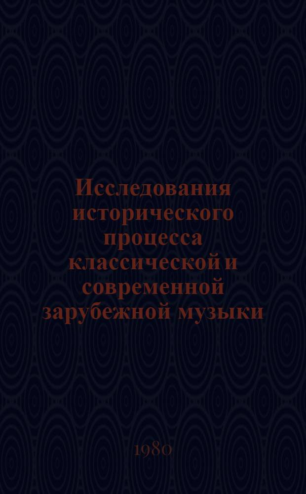 Исследования исторического процесса классической и современной зарубежной музыки : Сб. тр