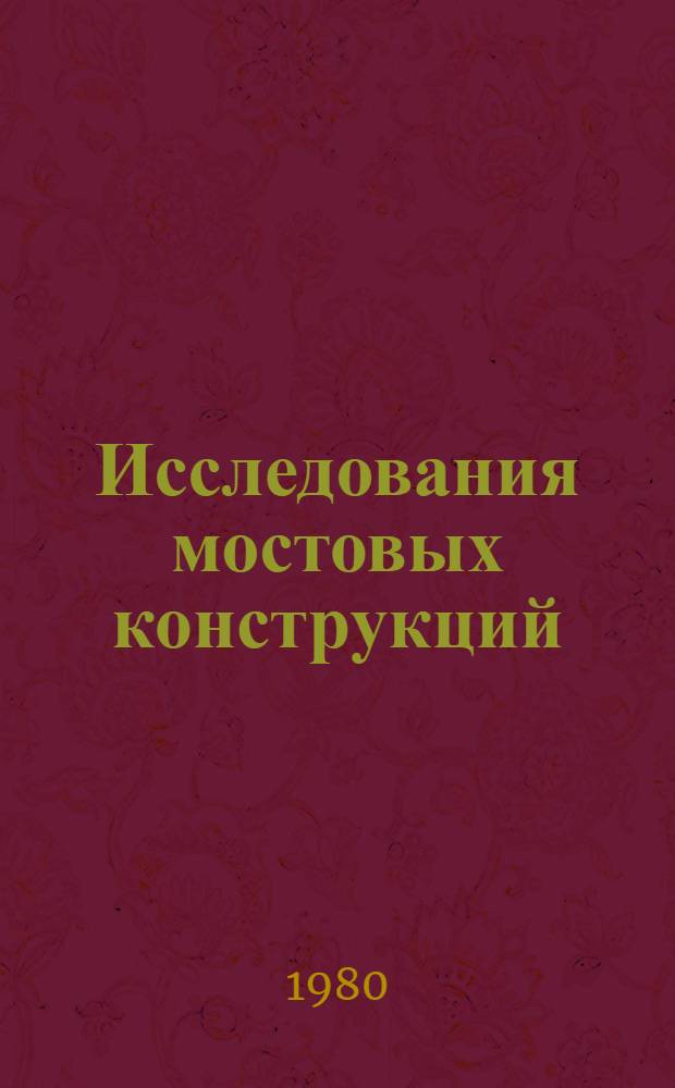 Исследования мостовых конструкций : Межвуз. сб