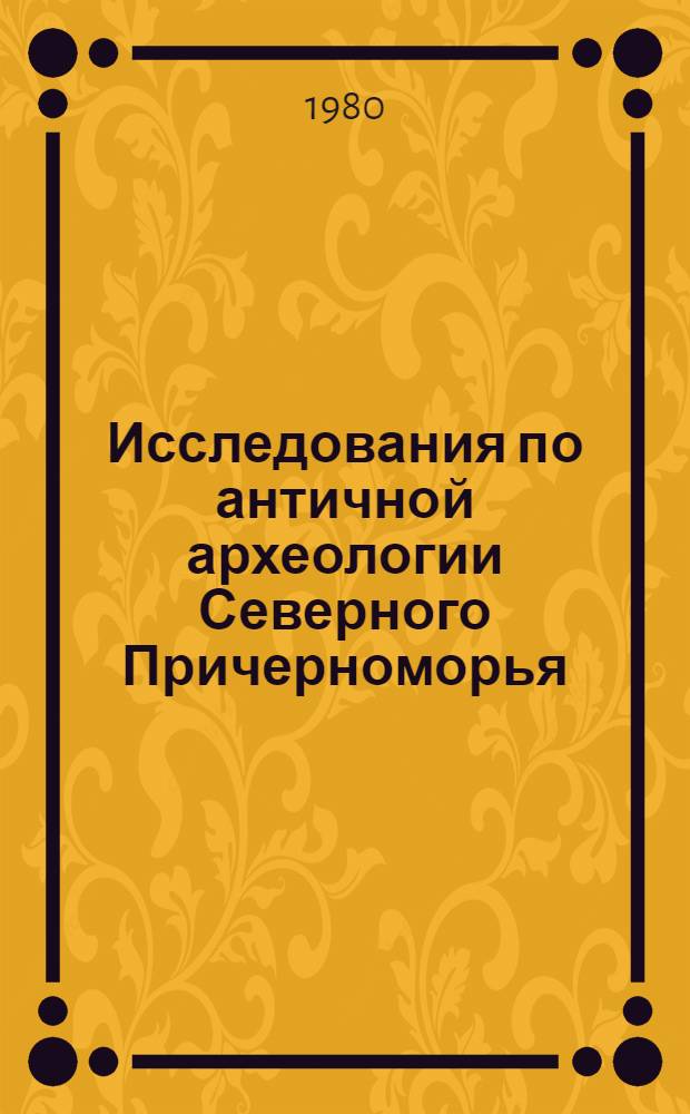 Исследования по античной археологии Северного Причерноморья : Сб. науч. тр