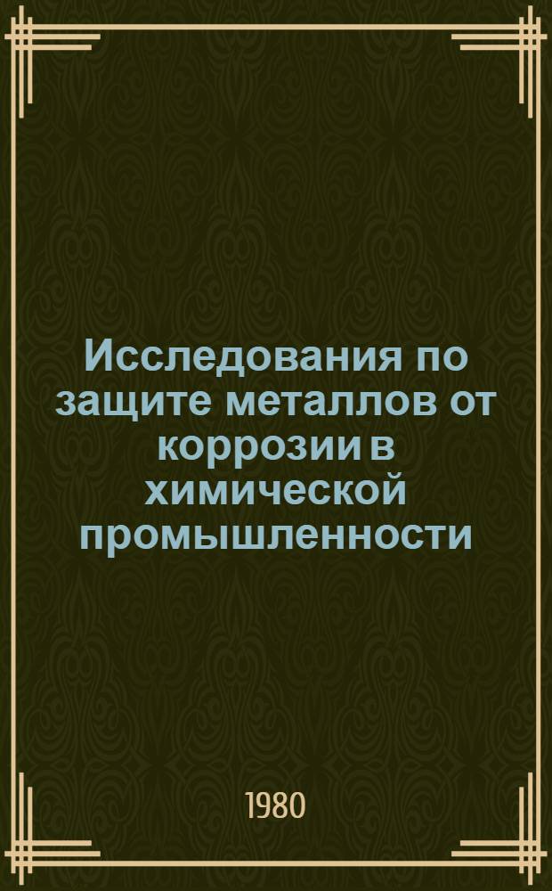 Исследования по защите металлов от коррозии в химической промышленности : (Сб. науч. тр.)