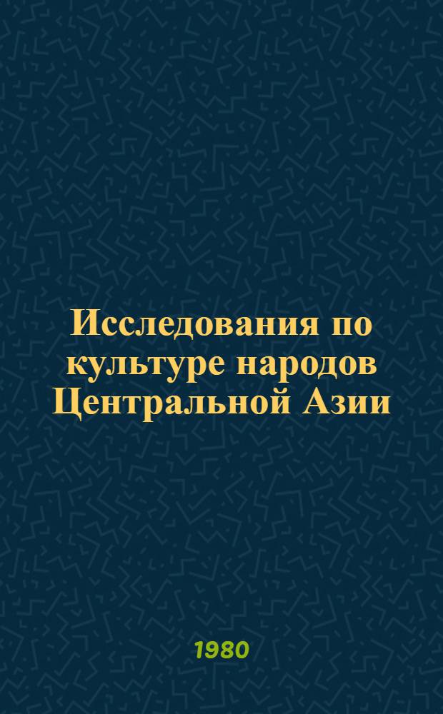 Исследования по культуре народов Центральной Азии : Сб. статей