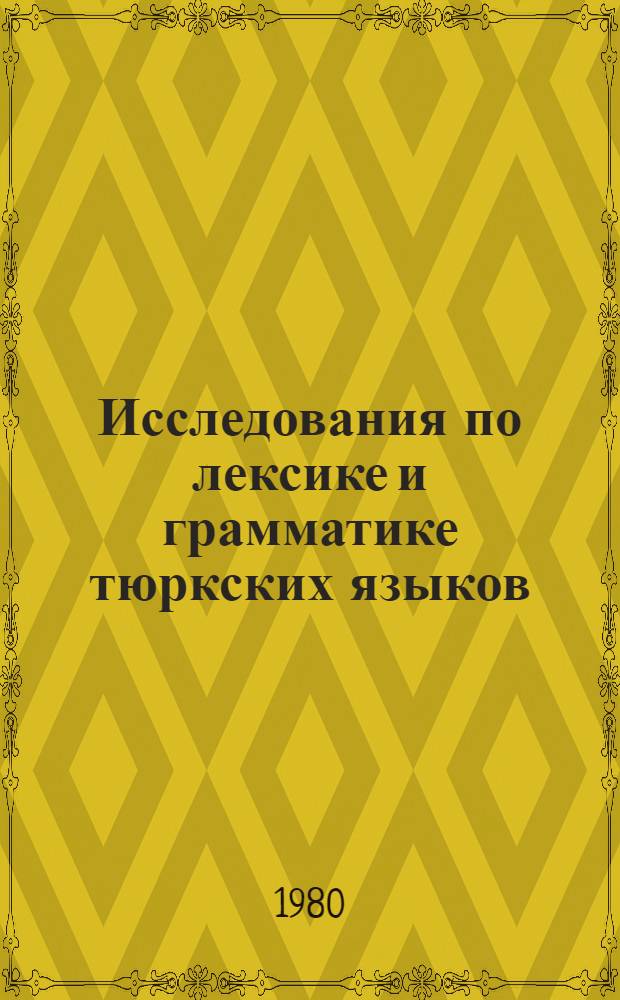 Исследования по лексике и грамматике тюркских языков : Сб. статей
