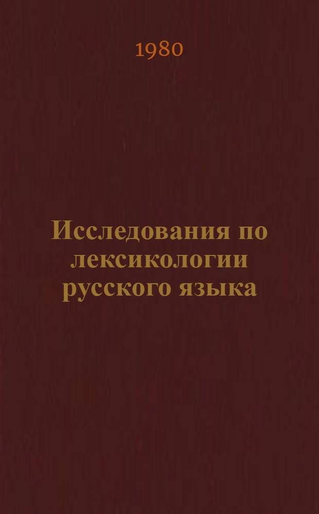 Исследования по лексикологии русского языка : Сб. науч. тр