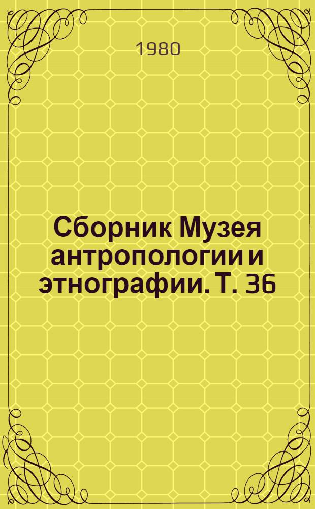 Сборник Музея антропологии и этнографии. Т. 36 : Исследования по палеоантропологии и краниологии СССР