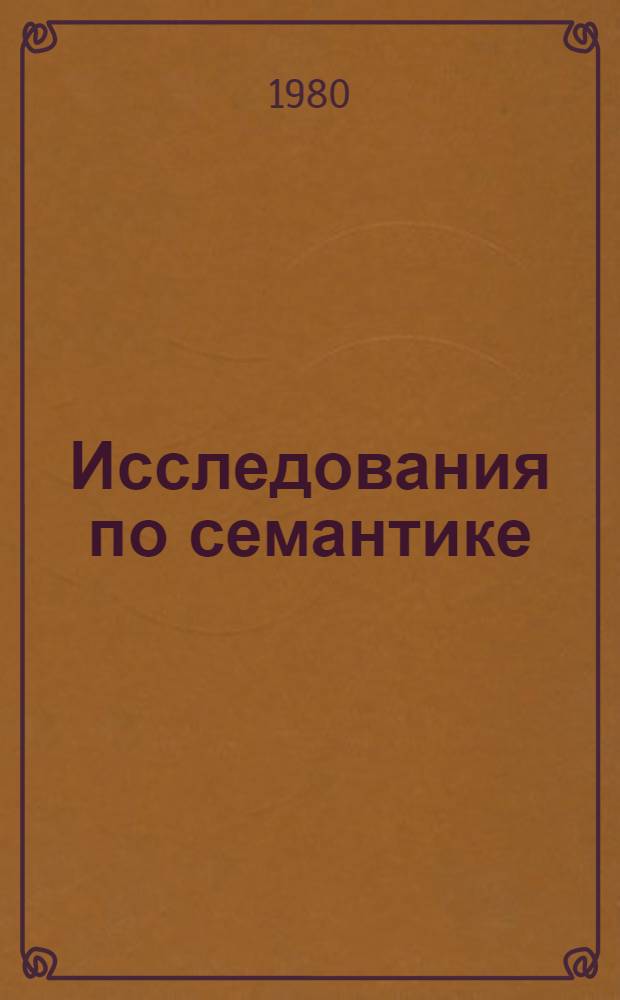 Исследования по семантике : Семант. классы языковых единиц : Межвуз. науч. сб