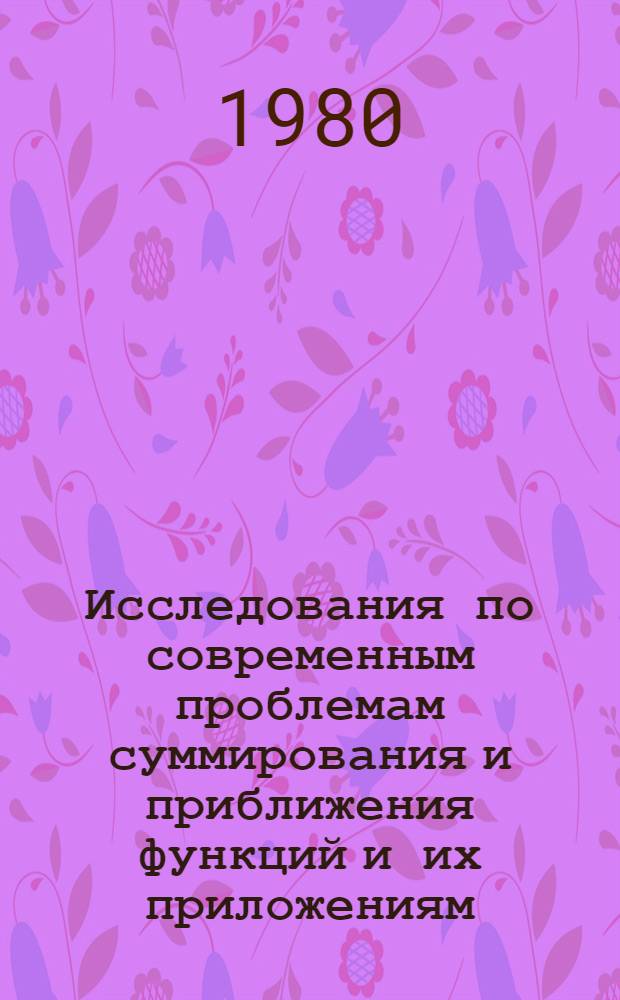 Исследования по современным проблемам суммирования и приближения функций и их приложениям : Сб. науч. тр