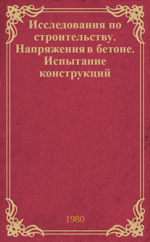 Исследования по строительству. Напряжения в бетоне. Испытание конструкций : Сб. статей