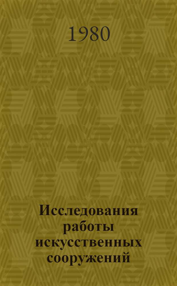 Исследования работы искусственных сооружений : Межвуз. сб. науч. тр