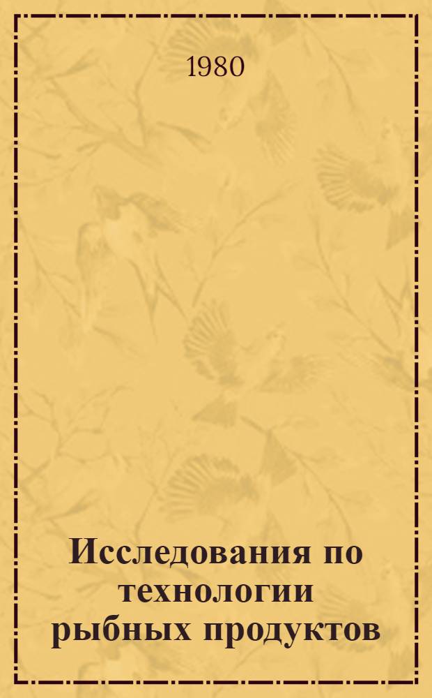 Исследования по технологии рыбных продуктов : Сб. статей