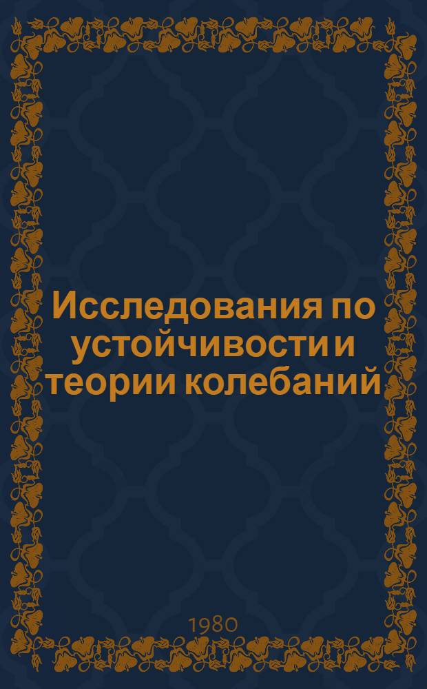 Исследования по устойчивости и теории колебаний : Сб. науч. тр