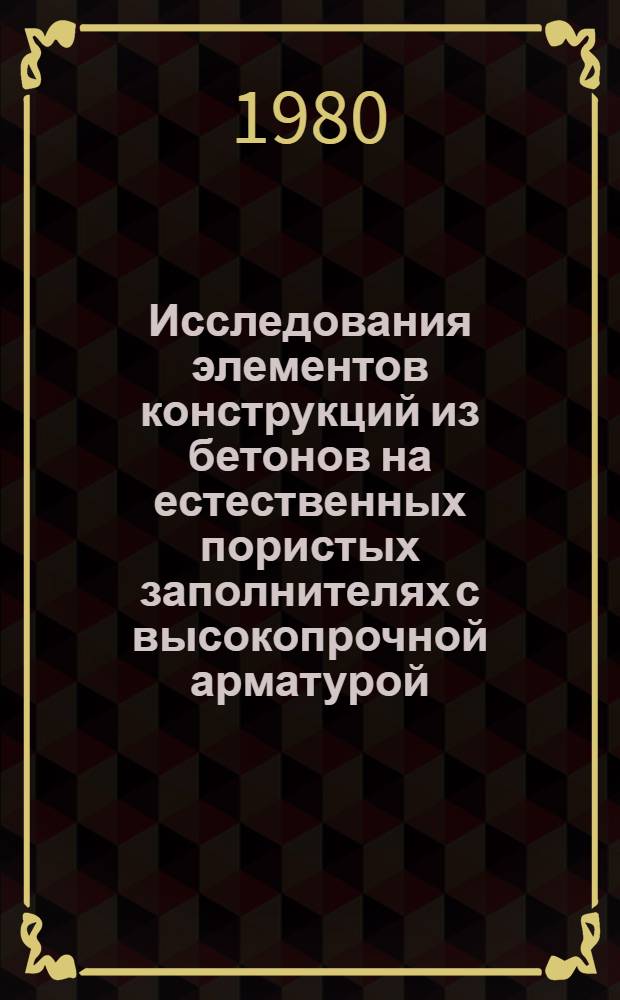 Исследования элементов конструкций из бетонов на естественных пористых заполнителях с высокопрочной арматурой : Сб. статей