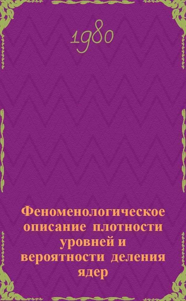 Феноменологическое описание плотности уровней и вероятности деления ядер : Автореф. дис. на соиск. учен. степ. канд. физ.-мат. наук : (01.04.16)