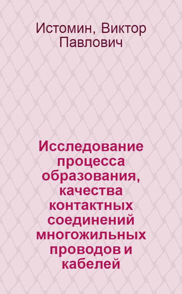Исследование процесса образования, качества контактных соединений многожильных проводов и кабелей, технологии и оборудования для их получения использованием энергии взрыва : Автореф. дис. на соиск. учен. степ. к. т. н