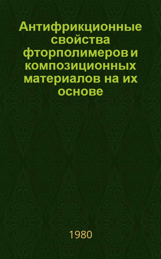 Антифрикционные свойства фторполимеров и композиционных материалов на их основе : Автореф. дис. на соиск. учен. степ. канд. техн. наук : (05.02.04)