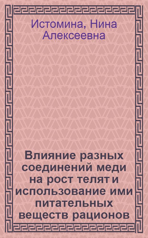 Влияние разных соединений меди на рост телят и использование ими питательных веществ рационов : Автореф. дис. на соиск. учен. степ. канд. с.-х. наук : (06.02.02)