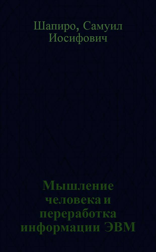 Мышление человека и переработка информации ЭВМ
