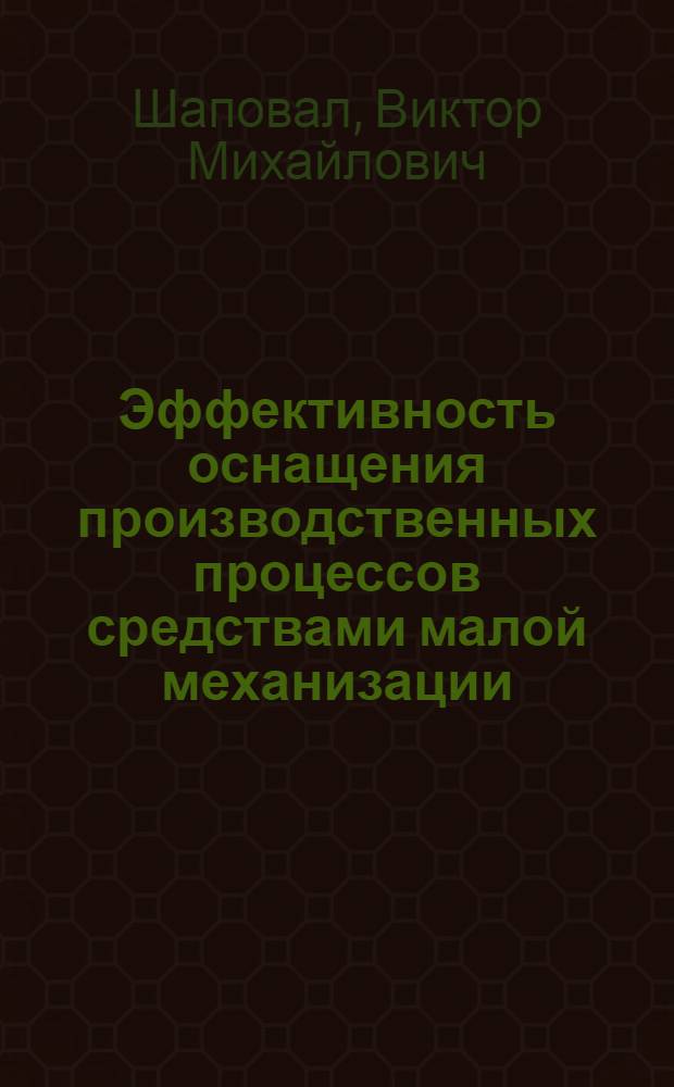 Эффективность оснащения производственных процессов средствами малой механизации