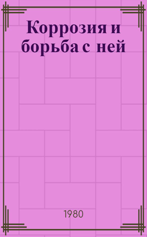 Коррозия и борьба с ней