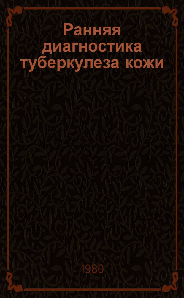 Ранняя диагностика туберкулеза кожи : Автореф. дис. на соиск. учен. степ. канд. мед. наук : (14.00.11)