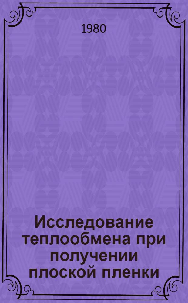 Исследование теплообмена при получении плоской пленки : Автореф. дис. на соиск. учен. степ. канд. техн. наук : (05.17.08)