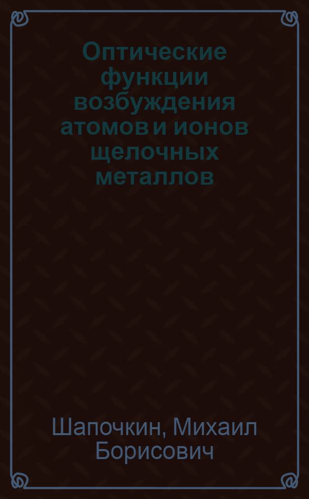 Оптические функции возбуждения атомов и ионов щелочных металлов : Автореф. дис. на соиск. учен. степ. канд. физ.-мат. наук : (01.04.05)