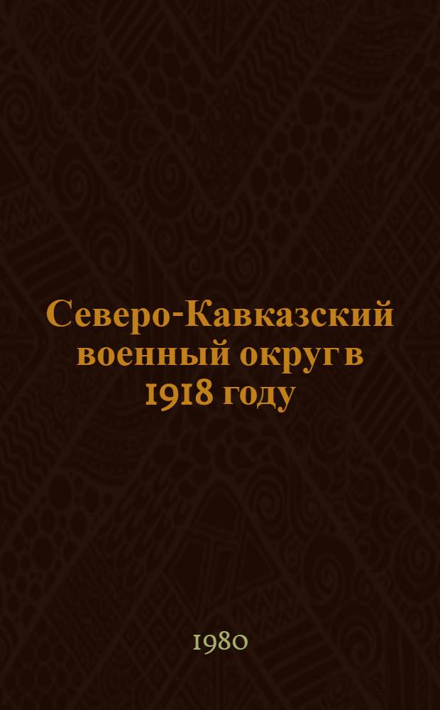 Северо-Кавказский военный округ в 1918 году