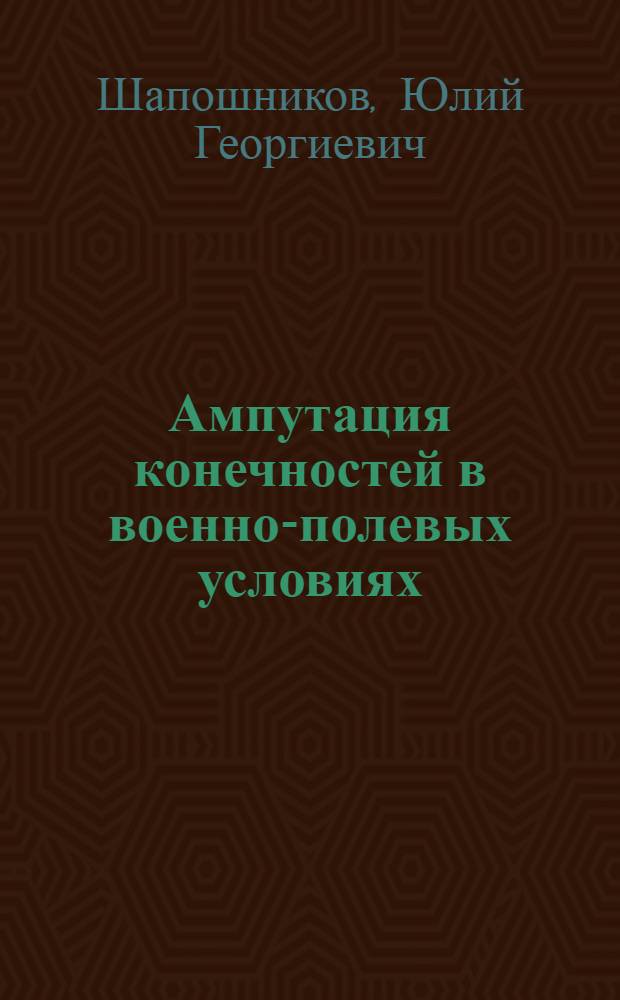 Ампутация конечностей в военно-полевых условиях