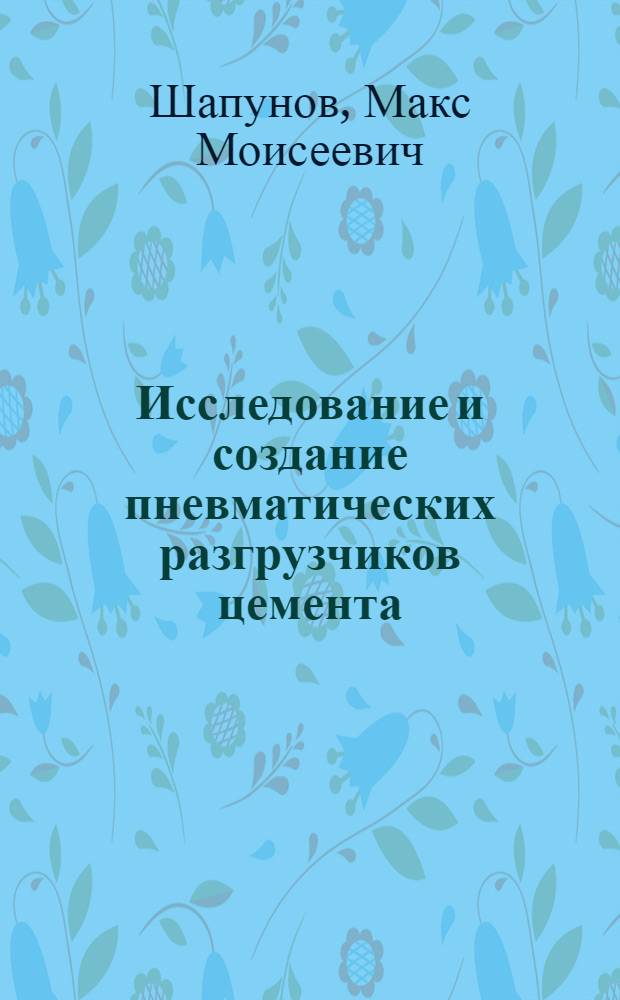 Исследование и создание пневматических разгрузчиков цемента : Автореф. дис. на соиск. учен. степ. канд. техн. наук : (05.05.04)